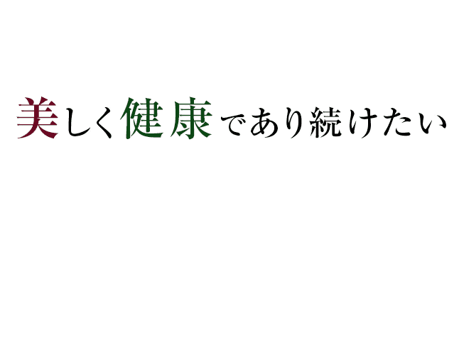 美しく健康であり続けたい