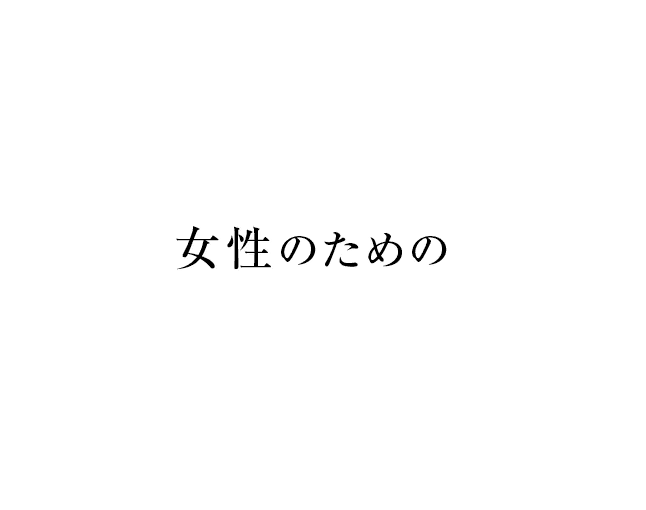 女性のための
