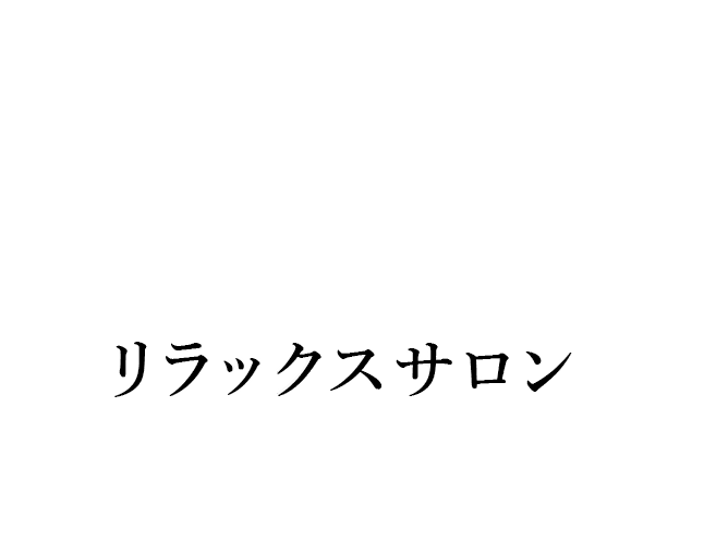 リラックスサロン